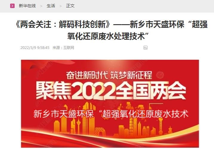 新華在線(xiàn)轉(zhuǎn)載：《關(guān)注：解碼科技創(chuàng)新》——新鄉(xiāng)市天盛環(huán)?！俺瑥?qiáng)氧化還原廢水處理技術(shù)”