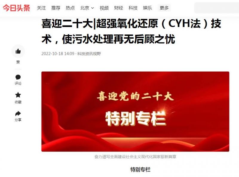 今日頭條刊登：喜迎二十大|超強(qiáng)氧化還原（CYH法）技術(shù)，使污水處理再無(wú)后顧之憂(yōu)